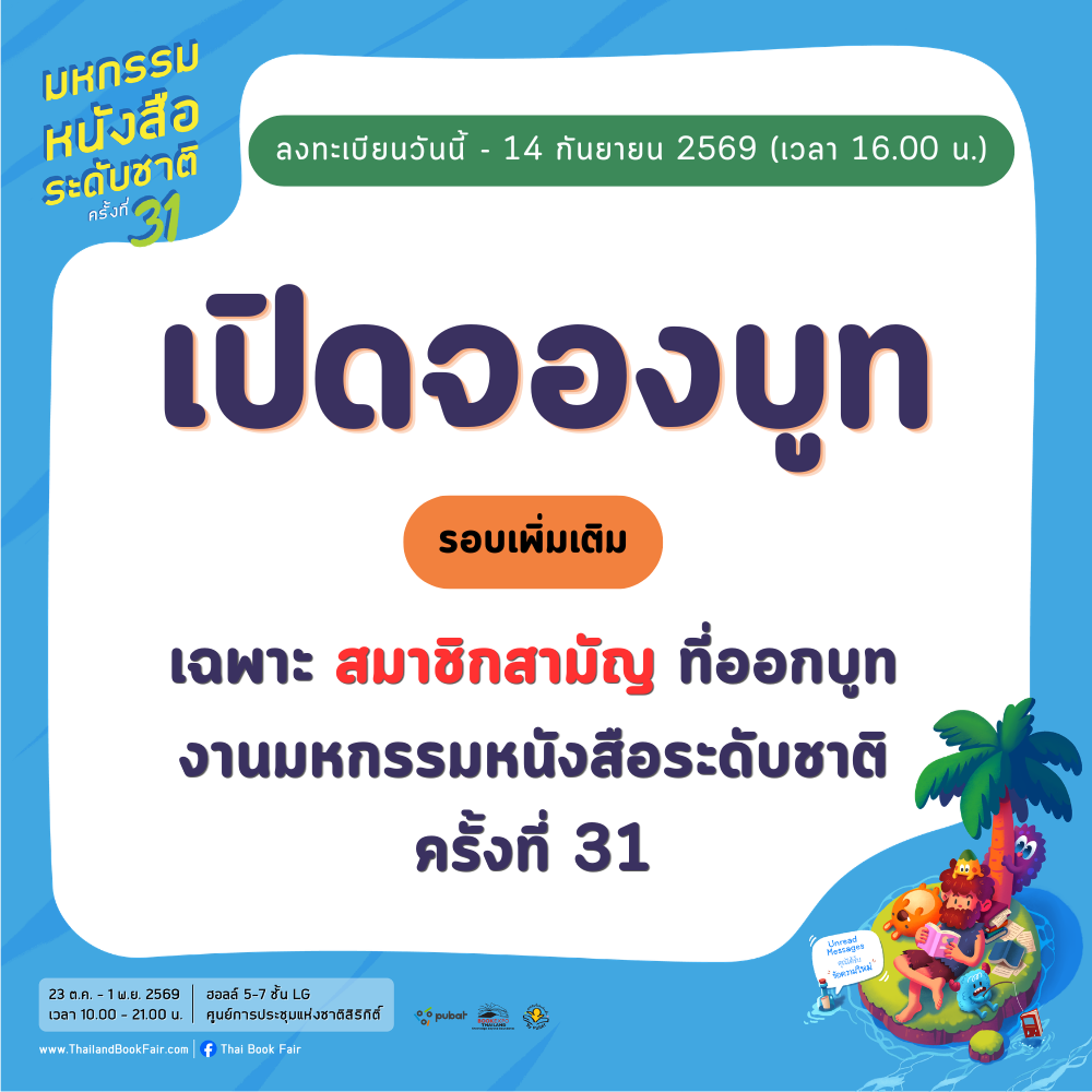 BET2026 - ขอเชิญสมาชิกจองบูทงานมหกรรมหนังสือระดับชาติ ครั้งที่ 31 (รอบที่ 2) เนื่องจากมีสมาชิกยกเลิกการจองบูท